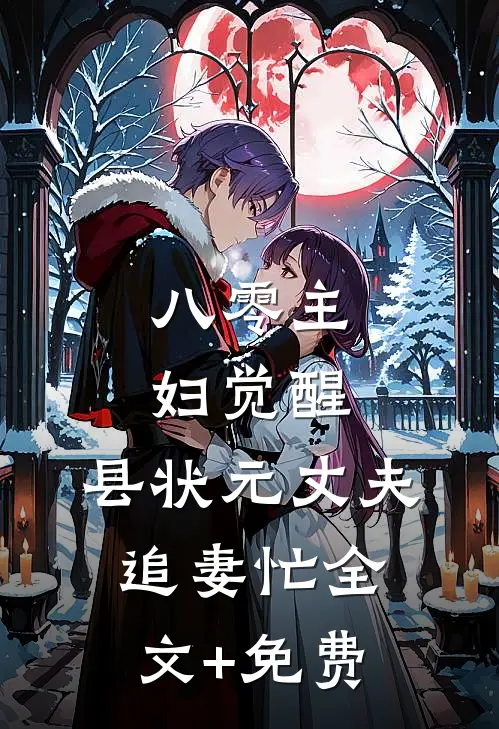 八零主妇觉醒，县状元丈夫追妻忙全文+免费