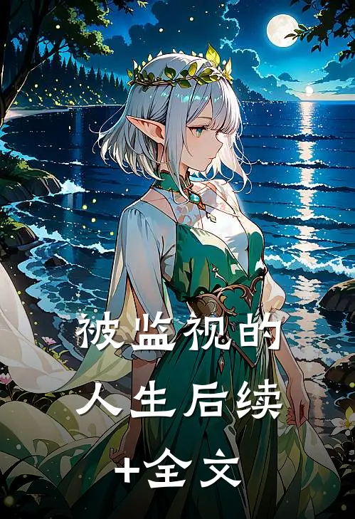 被监视的人生后续+全文