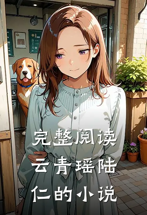 完整阅读云青瑶陆仁的小说
