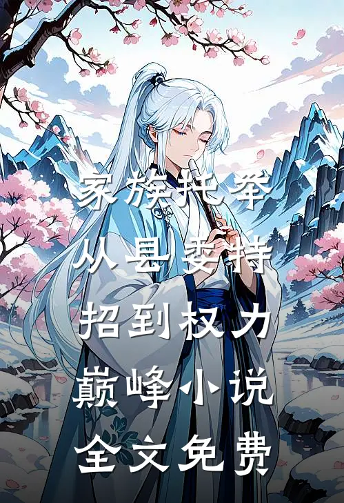 家族托举：从县委特招到权力巅峰小说全文免费