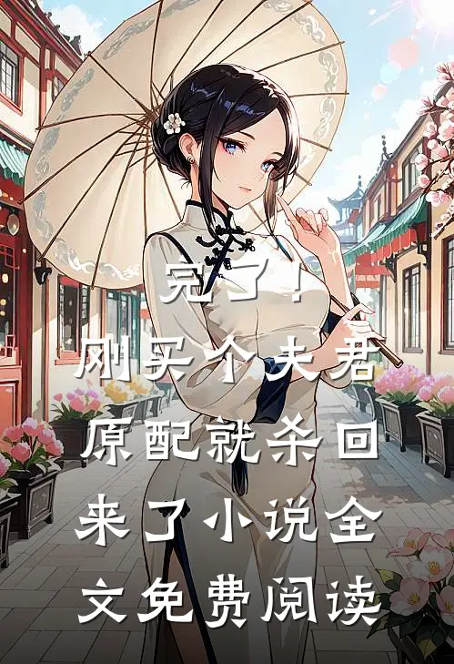 完了！刚买个夫君，原配就杀回来了小说全文免费阅读