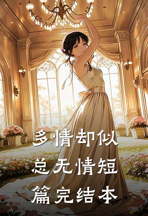 多情却似总无情短篇完结本