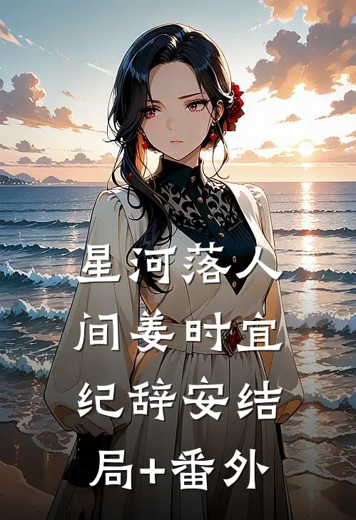 星河落人间姜时宜纪辞安结局+番外