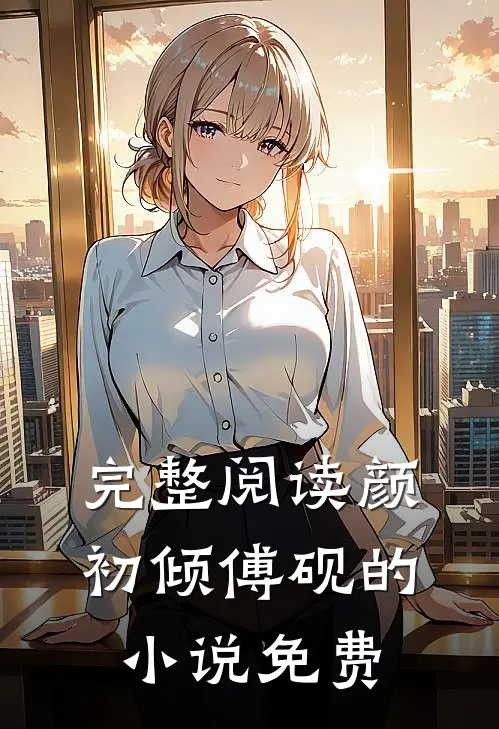 完整阅读颜初倾傅砚的小说免费