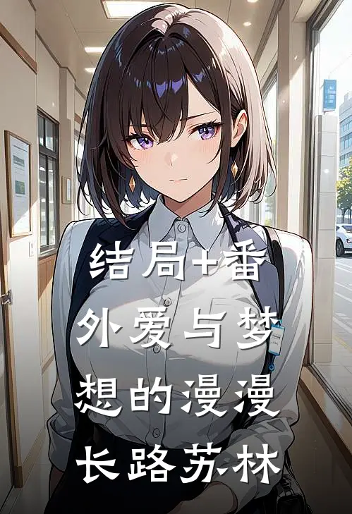 结局+番外爱与梦想的漫漫长路苏林