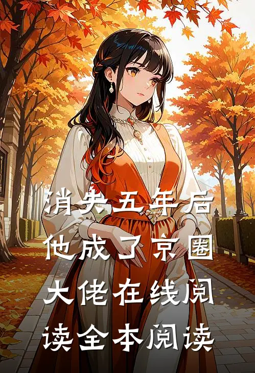 消失五年后，他成了京圈大佬在线阅读全本阅读