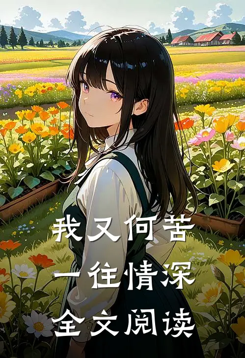 我又何苦一往情深全文阅读