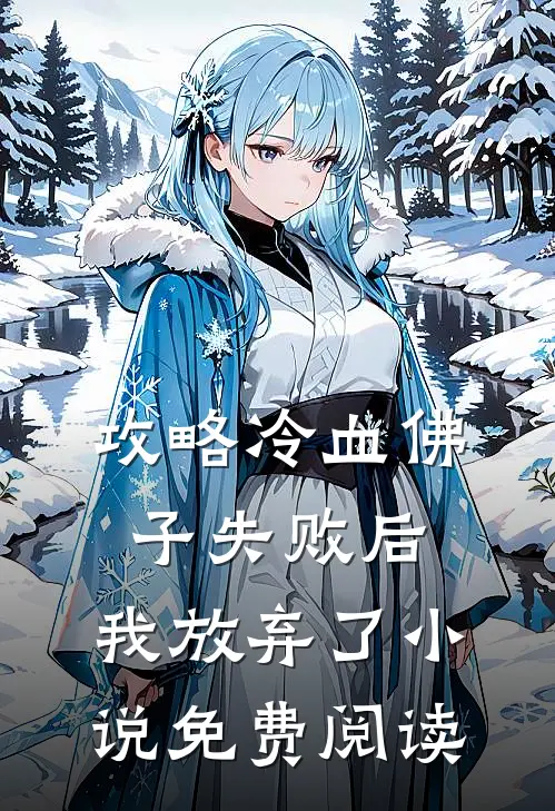 攻略冷血佛子失败后，我放弃了小说免费阅读