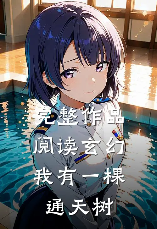 完整作品阅读玄幻：我有一棵通天树