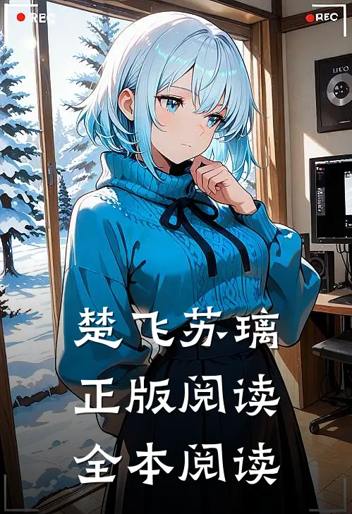 楚飞苏璃正版阅读全本阅读