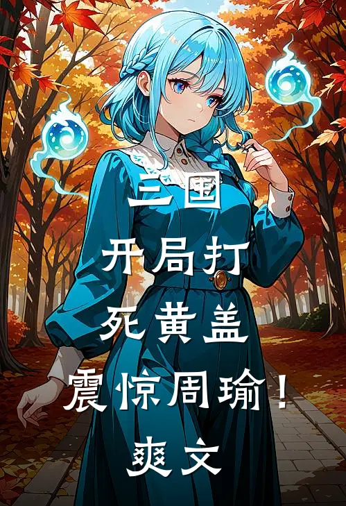 三国，开局打死黄盖，震惊周瑜！爽文