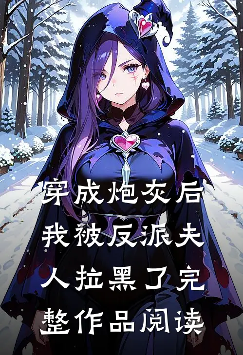 穿成炮灰后,我被反派夫人拉黑了完整作品阅读免费