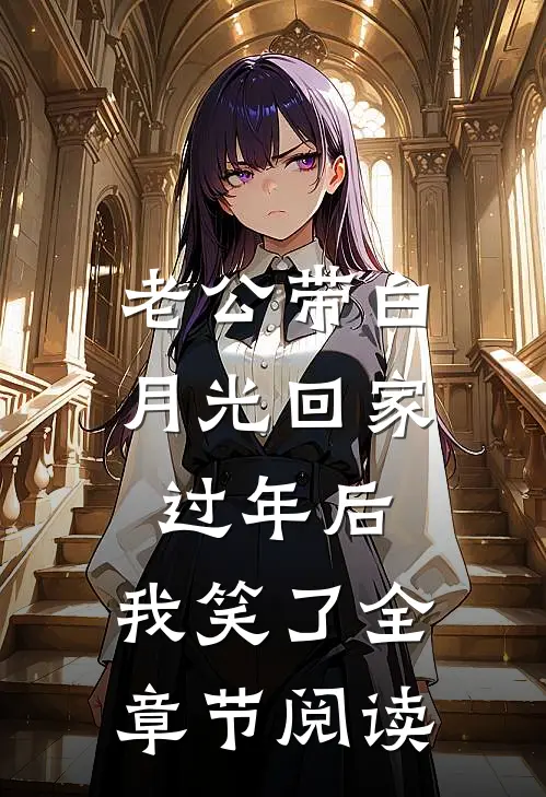 老公带白月光回家过年后，我笑了全章节阅读