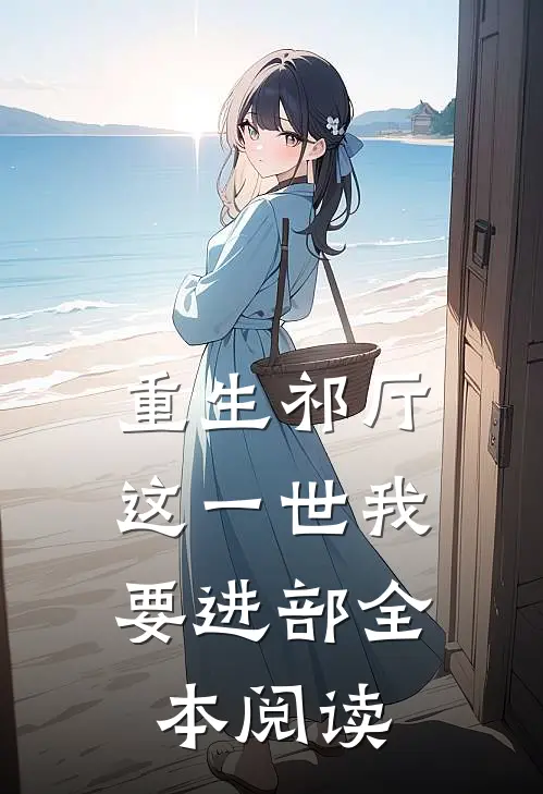 重生祁厅，这一世我要进部全本阅读