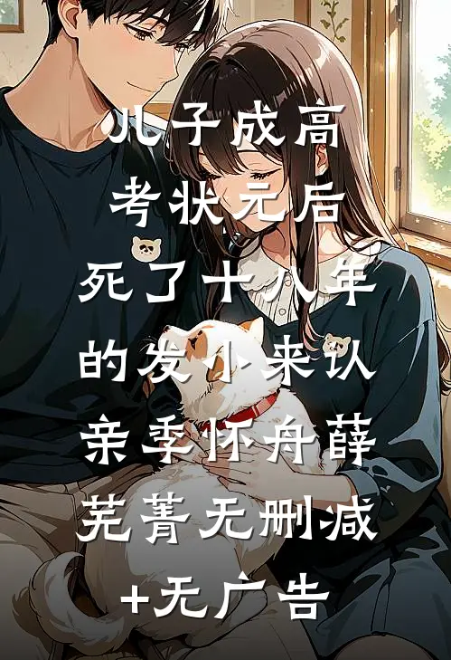 儿子成高考状元后，死了十八年的发小来认亲季怀舟薛芜菁无删减+无广告