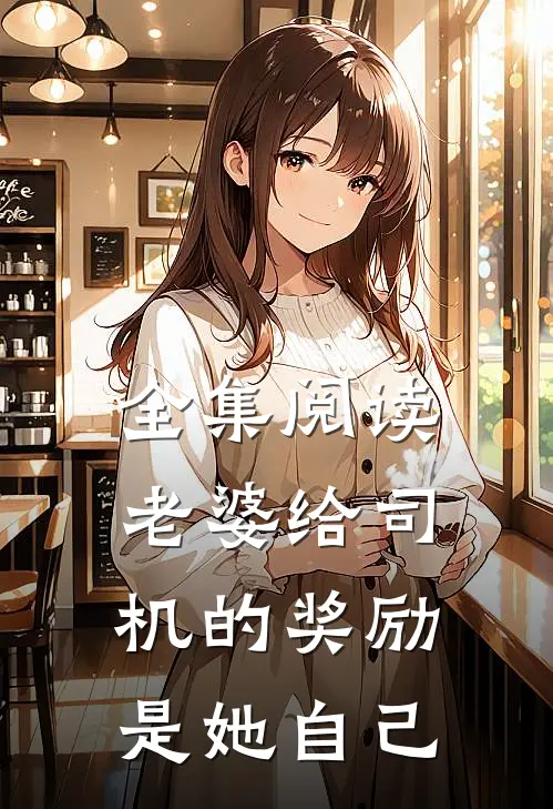 全集阅读老婆给司机的奖励是她自己