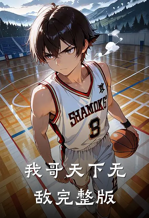 我哥天下无敌完整版