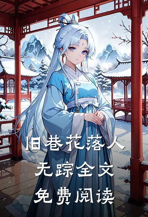 旧巷花落人无踪全文免费阅读