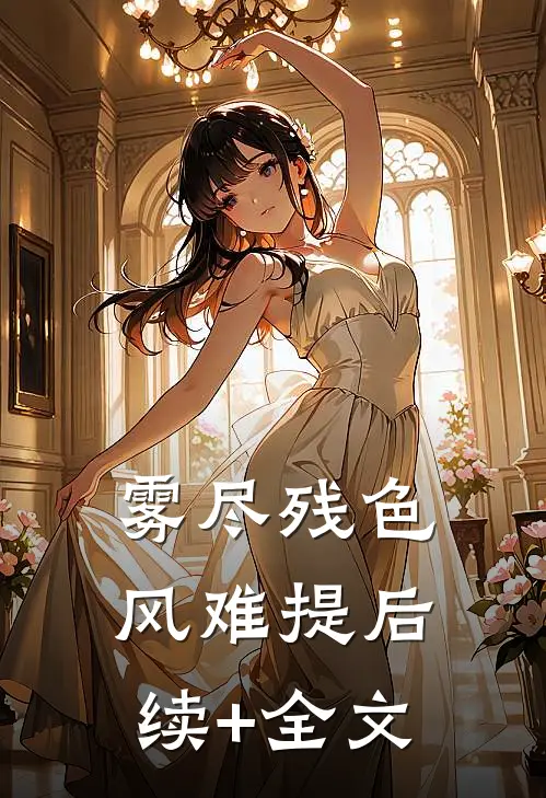 雾尽残色风难提后续+全文