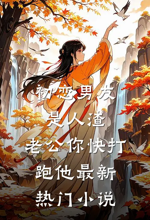 初恋男友是人渣，老公你快打跑他最新热门小说