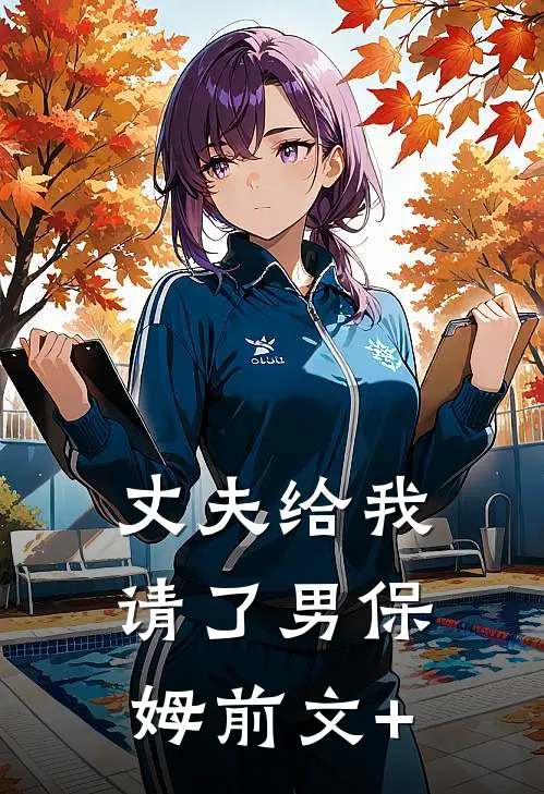 丈夫给我请了男保姆前文+