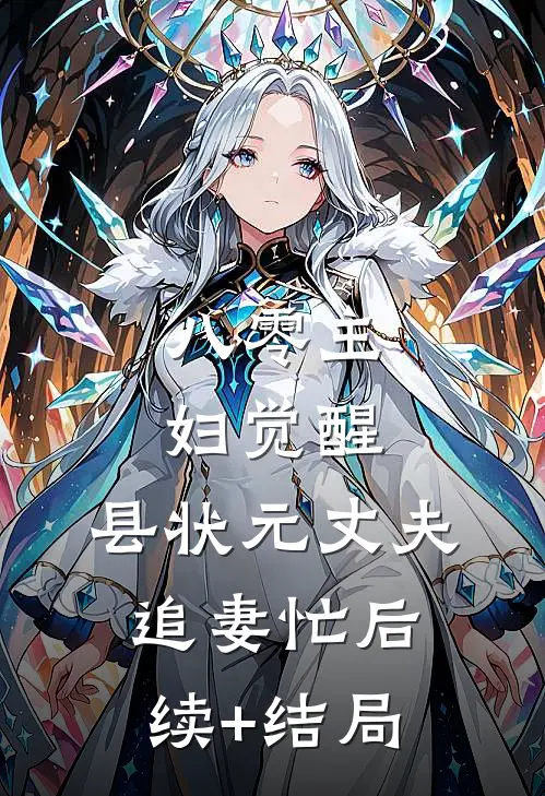 八零主妇觉醒，县状元丈夫追妻忙后续+结局
