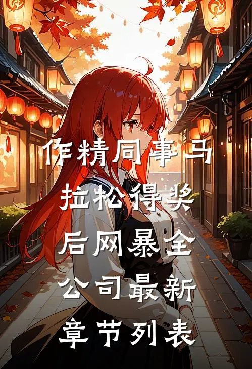 作精同事马拉松得奖后网暴全公司最新章节列表