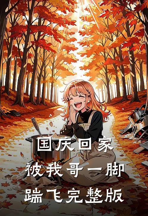 国庆回家，被我哥一脚踹飞完整版