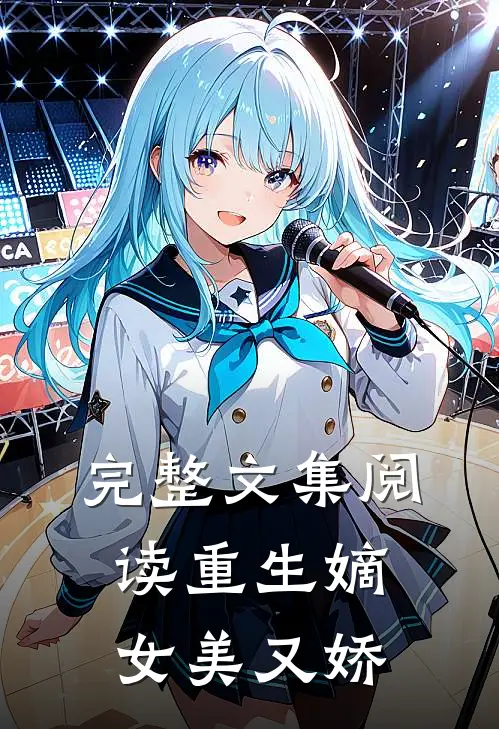 完整文集阅读重生嫡女美又娇