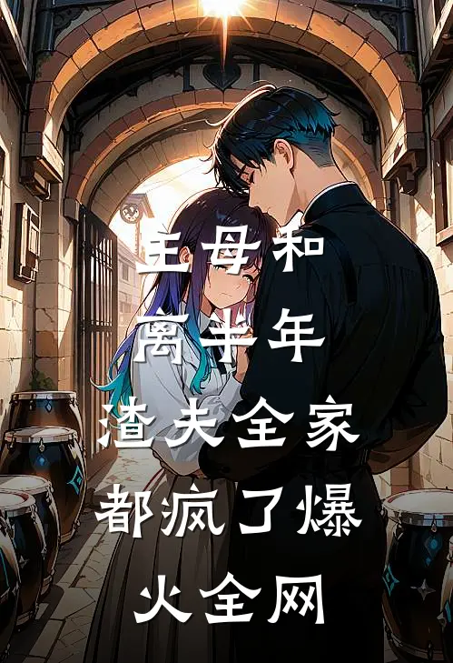 主母和离半年，渣夫全家都疯了爆火全网