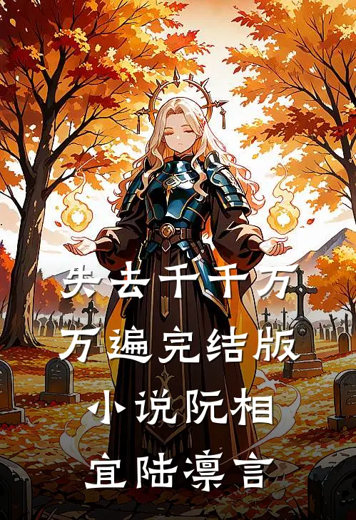 失去千千万万遍完结版小说阮相宜陆凛言