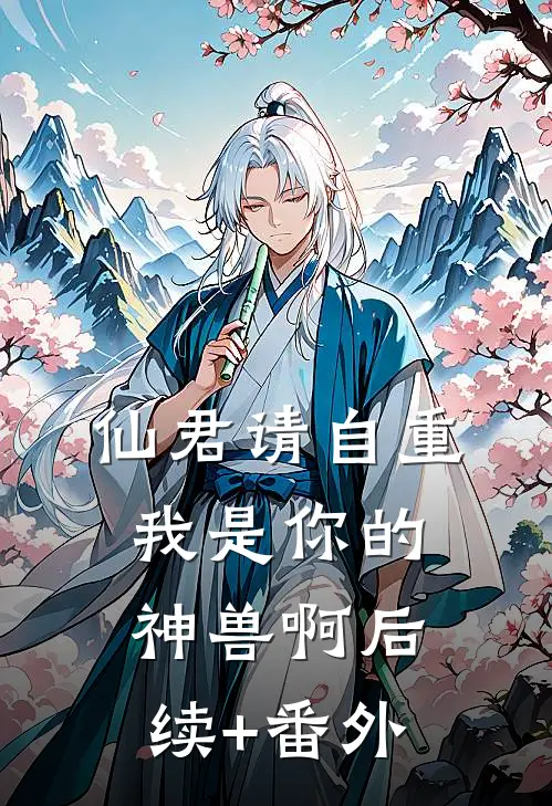 仙君请自重，我是你的神兽啊后续+番外