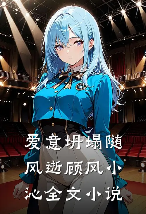 爱意坍塌随风逝顾风小沁全文小说