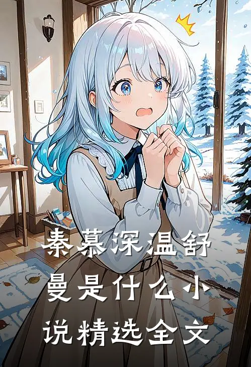 秦慕深温舒曼是什么小说精选全文