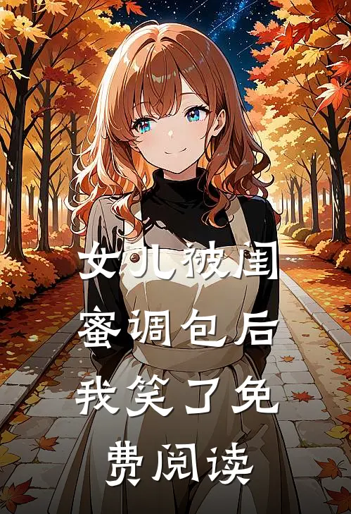 女儿被闺蜜调包后，我笑了免费阅读