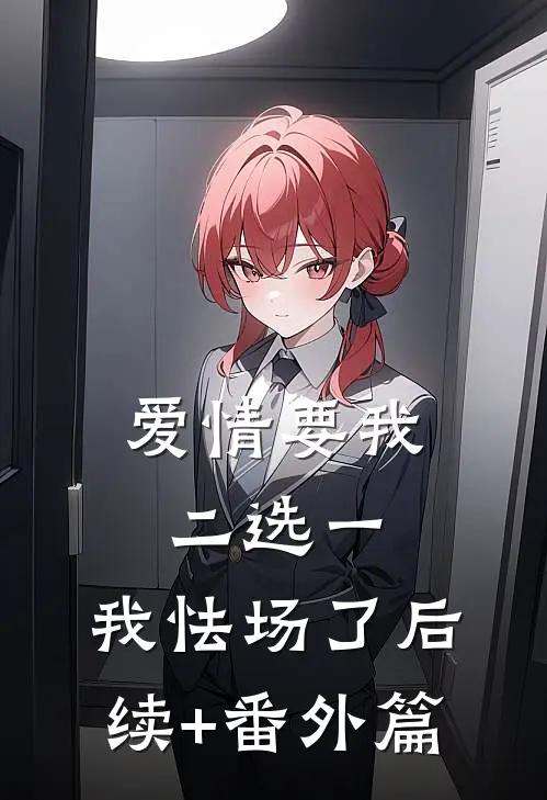 爱情要我二选一，我怯场了后续+番外篇