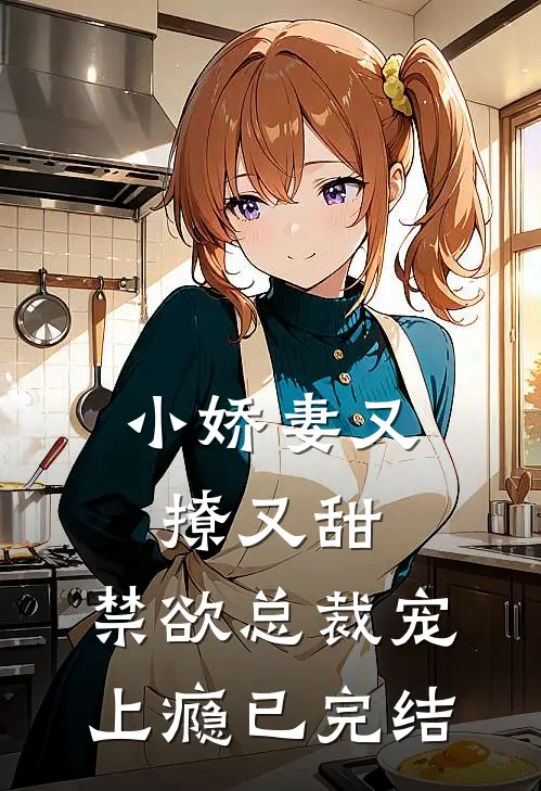 小娇妻又撩又甜，禁欲总裁宠上瘾已完结