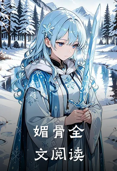 媚骨全文阅读