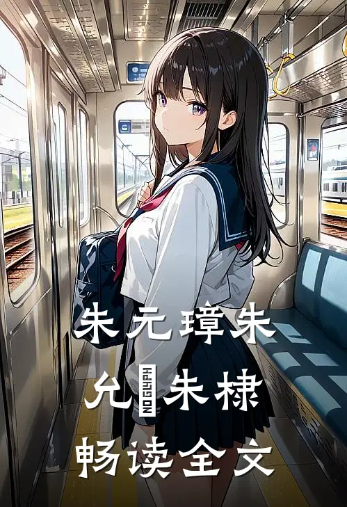 朱元璋朱允炆朱棣畅读全文