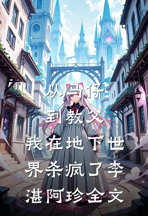 从马仔到教父，我在地下世界杀疯了李湛阿珍全文