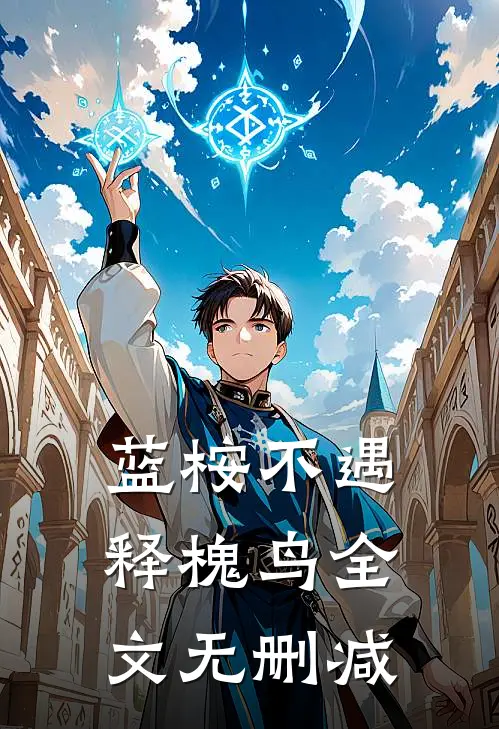 蓝桉不遇释槐鸟全文无删减