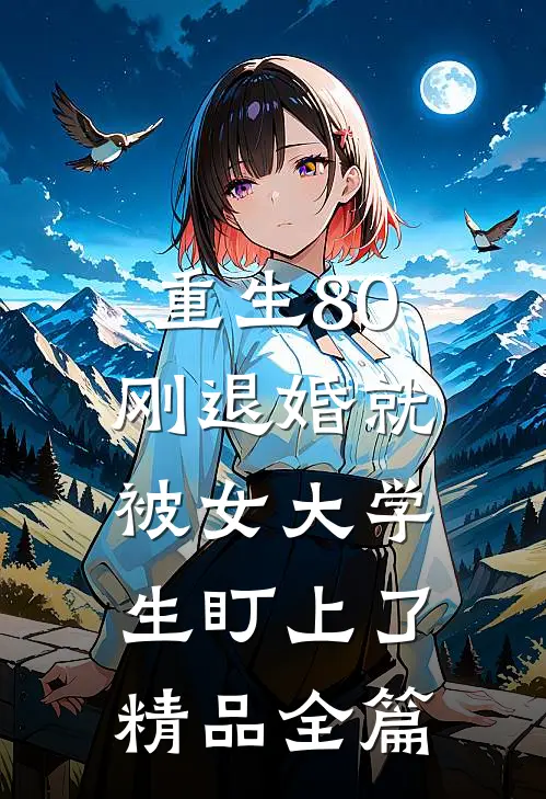 重生80：刚退婚就被女大学生盯上了精品全篇
