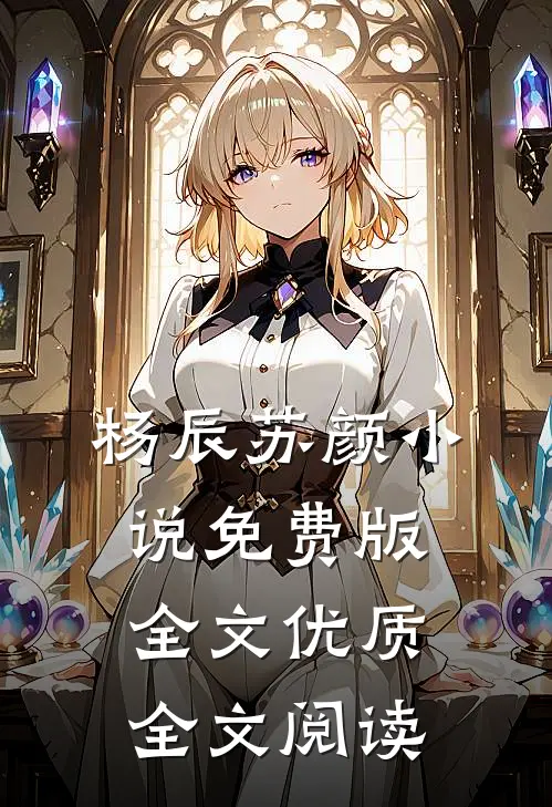 杨辰苏颜小说免费版全文优质全文阅读