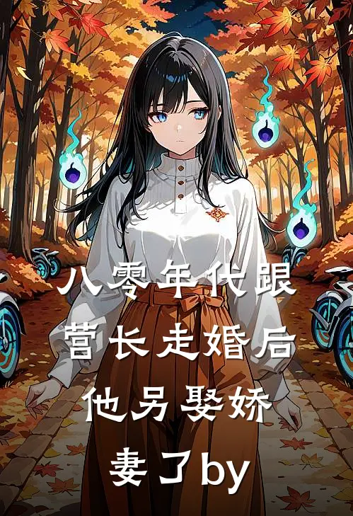 八零年代跟营长走婚后，他另娶娇妻了by