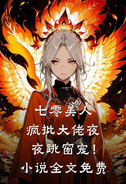 七零美人，疯批大佬夜夜跳窗宠！小说全文免费