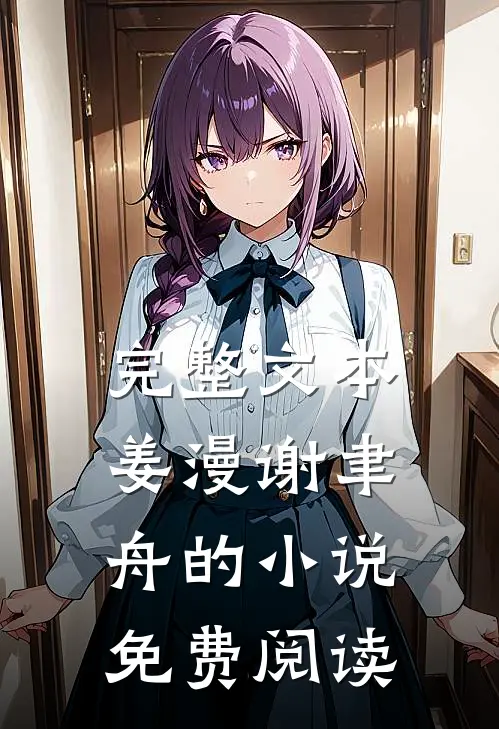 完整文本姜漫谢聿舟的小说免费阅读