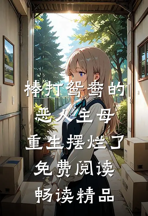 棒打鸳鸯的恶人主母,重生摆烂了免费阅读畅读精品
