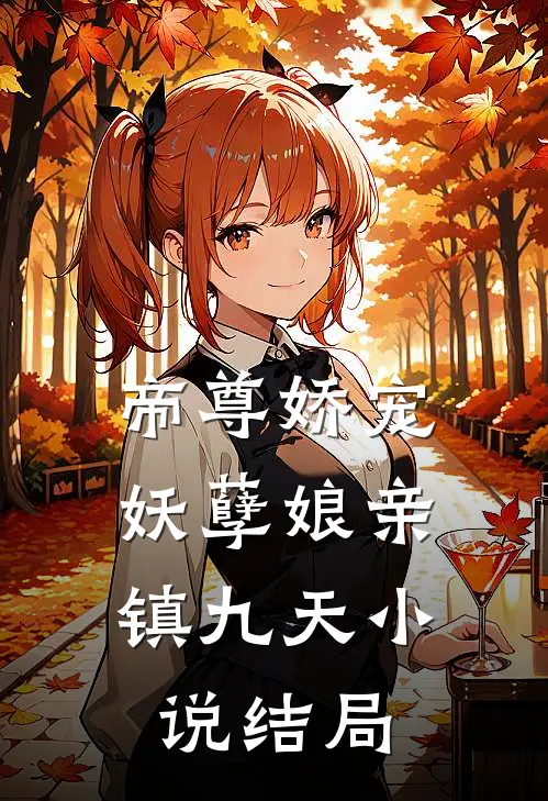 帝尊娇宠：妖孽娘亲镇九天小说结局