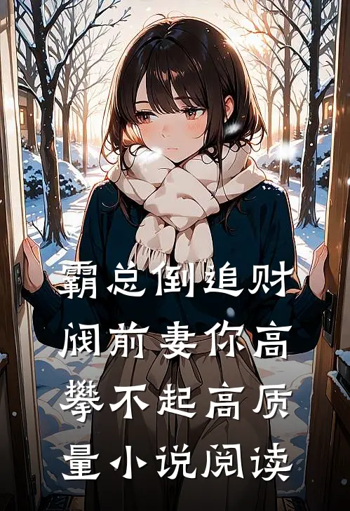 霸总倒追财阀前妻你高攀不起高质量小说阅读