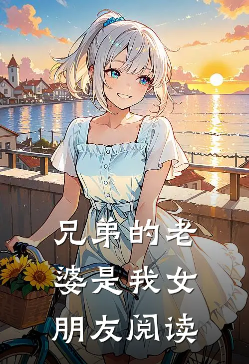 兄弟的老婆是我女朋友阅读
